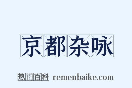 京都杂咏是什么意思的图片
